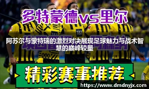 阿苏尔与蒙特瑞的激烈对决展现足球魅力与战术智慧的巅峰较量