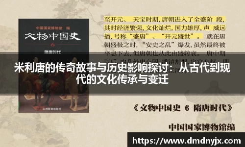 米利唐的传奇故事与历史影响探讨：从古代到现代的文化传承与变迁