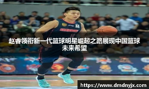 赵睿领衔新一代篮球明星崛起之路展现中国篮球未来希望