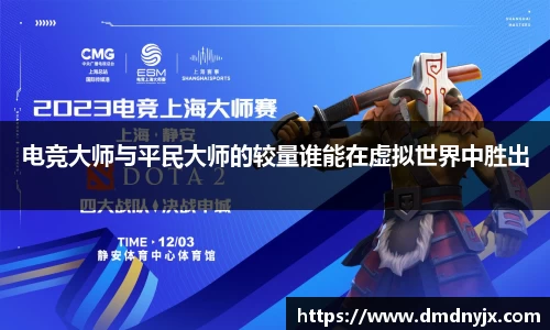 电竞大师与平民大师的较量谁能在虚拟世界中胜出