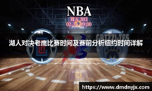 湖人对决老鹰比赛时间及赛前分析纽约时间详解