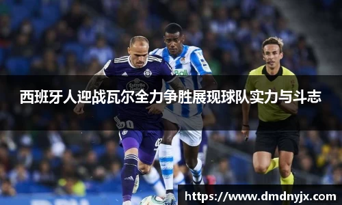 西班牙人迎战瓦尔全力争胜展现球队实力与斗志