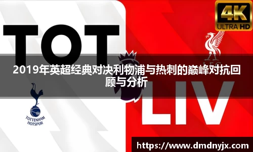 2019年英超经典对决利物浦与热刺的巅峰对抗回顾与分析