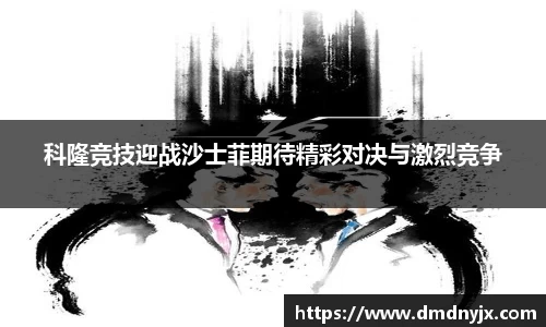 科隆竞技迎战沙士菲期待精彩对决与激烈竞争