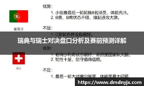 瑞典与瑞士对决盘口分析及赛前预测详解