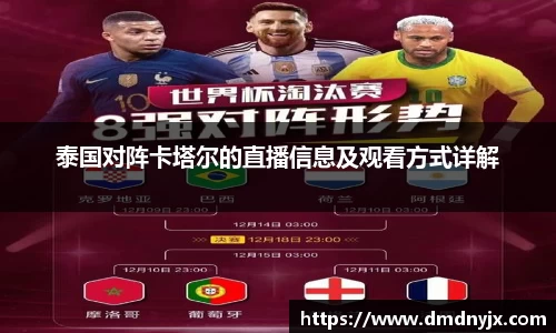 泰国对阵卡塔尔的直播信息及观看方式详解