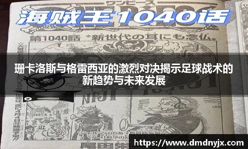 珊卡洛斯与格雷西亚的激烈对决揭示足球战术的新趋势与未来发展