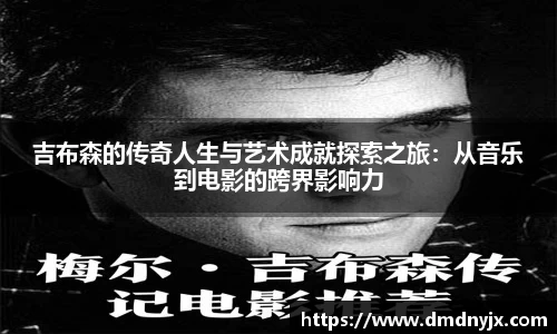 吉布森的传奇人生与艺术成就探索之旅：从音乐到电影的跨界影响力