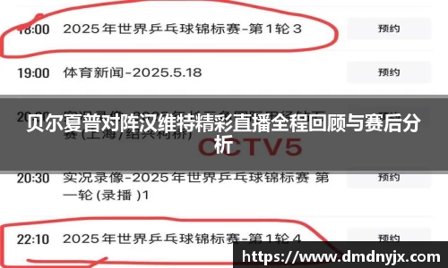贝尔夏普对阵汉维特精彩直播全程回顾与赛后分析