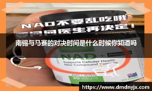 南锡与马赛的对决时间是什么时候你知道吗