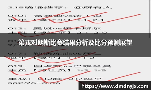 第戎对朗斯比赛结果分析及比分预测展望