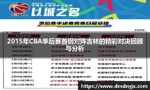 2015年CBA季后赛首钢对阵吉林的精彩对决回顾与分析