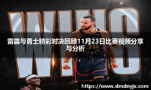 雷霆与勇士精彩对决回顾11月23日比赛视频分享与分析