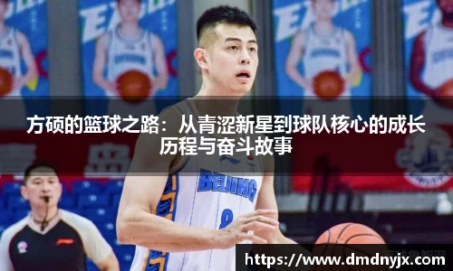 方硕的篮球之路：从青涩新星到球队核心的成长历程与奋斗故事