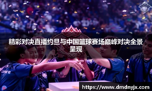 精彩对决直播约旦与中国篮球赛场巅峰对决全景呈现