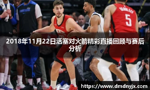 2018年11月22日活塞对火箭精彩直播回顾与赛后分析