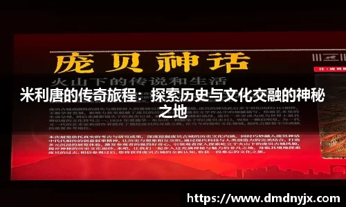 米利唐的传奇旅程：探索历史与文化交融的神秘之地