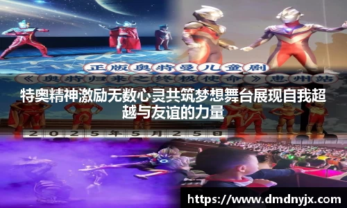 特奥精神激励无数心灵共筑梦想舞台展现自我超越与友谊的力量