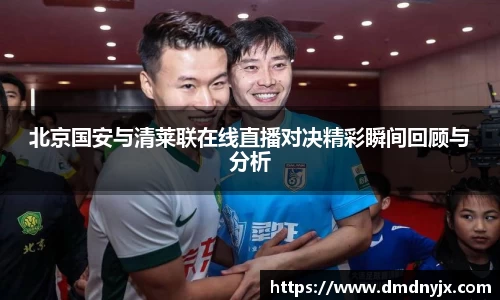 北京国安与清莱联在线直播对决精彩瞬间回顾与分析