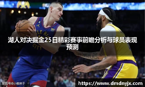 湖人对决掘金25日精彩赛事前瞻分析与球员表现预测
