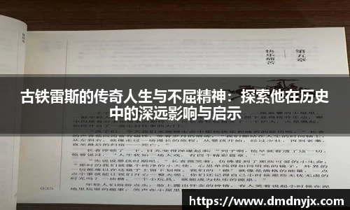 古铁雷斯的传奇人生与不屈精神：探索他在历史中的深远影响与启示