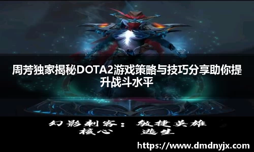 周芳独家揭秘DOTA2游戏策略与技巧分享助你提升战斗水平