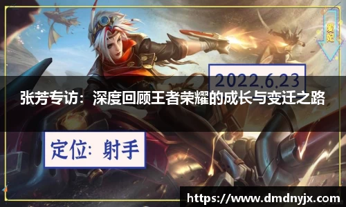 张芳专访:深度回顾王者荣耀的成长与变迁之路