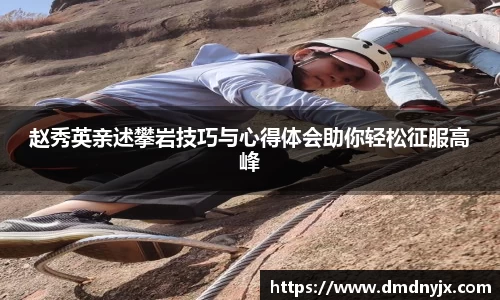 赵秀英亲述攀岩技巧与心得体会助你轻松征服高峰